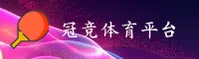 冠竞(GUANJING)官方网站 - 行业领先的体育娱乐平台